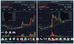 思考一个且的如何在火币平台购买HT并转入TP钱包
