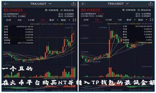 思考一个且的

如何在火币平台购买HT并转入TP钱包的最低金额要求