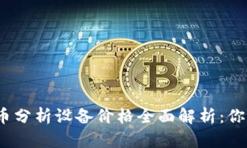 2023年加密货币分析设备价格全面解析：你需要知道的一切
