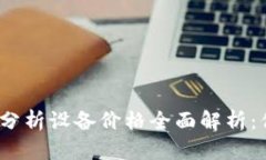 2023年加密货币分析设备价格全面解析：你需要知