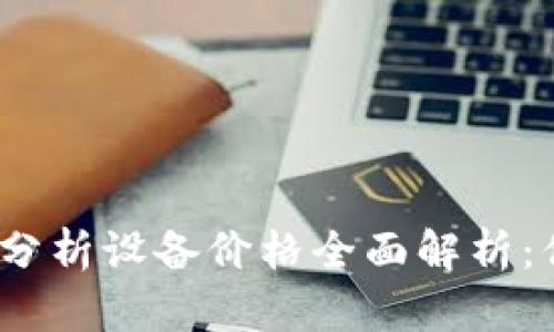 2023年加密货币分析设备价格全面解析：你需要知道的一切