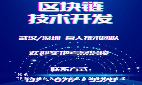 优质
TP钱包授权失败的常见原因与解决方案
