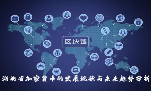 湖北省加密货币的发展现状与未来趋势分析