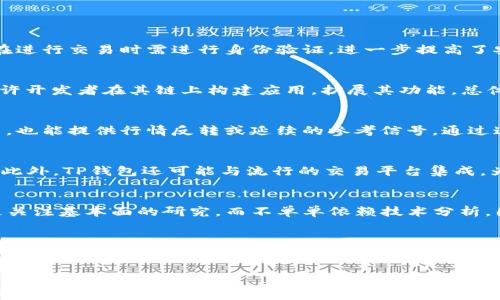 
tiaoti如何在TP钱包中使用币安链K线图交易分析？/tiaoti

相关关键词：
TP钱包, 币安链, K线图, 交易分析/guanjianci

一、引言
随着区块链技术的发展，数字货币的交易变得愈发普及。用户在进行数字货币交易时，经常需要借助技术分析来判断市场趋势，而K线图则是最常用的一种图表分析工具。TP钱包是一款支持多种区块链资产的数字货币钱包，币安链作为一种高效的区块链平台，用户通常通过TP钱包与币安链进行交易。在这篇文章中，我们将详细探讨如何在TP钱包中查看币安链的K线图，以及如何利用这些数据做出理智的投资决策。

二、TP钱包是什么？
TP钱包是一款功能齐全的数字货币钱包应用，支持多种区块链资产的存储、管理和交易。TP钱包不仅支持以太坊、比特币等主流数字货币，同时也支持对ERC20、BEP20等TOKEN的管理。用户可以通过简单易用的界面进行资产的转入转出，查看余额，以及进行多种形式的交易。在TP钱包中，用户还可以查看各类数字货币的实时行情，其中包括K线图，这使得用户可以更轻松地进行技术分析和市场判断。

三、币安链的特性
币安链是一种由币安交易所推出的区块链平台，以快速交易和高效运营为特点。币安链承载了币安DEX（去中心化交易所）等多种功能，为用户提供了便捷的交易体验。币安链的设计目标是支持高频交易，减少交易延迟，从而提升用户的交易效率。K线图作为币安链交易分析的一部分，能够显示出特定时间内的价格波动情况，帮助用户理解市场动态。

四、K线图的基本概念
K线图（Candlestick Chart）是技术分析中常用的一种图表形式，通过K线的组成部分可以展示某一时间段内的开盘价、收盘价、最高价和最低价。每根K线通常表示一个特定的时间周期（如一分钟、小时、一天等），四个价格数据通过不同颜色的K线表示，红色表示下跌，绿色则表示上涨。分析K线图可以帮助交易者识别市场趋势、支撑位及压力位等，从而做出更具洞察力的交易决策。

五、如何在TP钱包中查看币安链的K线图？
要在TP钱包中查看币安链的K线图，用户首先需要确保已经成功安装并注册了TP钱包。接下来，用户可以按照以下步骤访问K线图功能：打开TP钱包，选择币安链资产，进入相应的交易界面。在该界面，通常会提供“市场”或“行情”选项，点击后就能看到币安链的各种数字货币的实时展示。在这里，用户能够选择不同的时间跨度并查看相应的K线图。此外，还可以借助交易工具，选择对比其他数字货币，以便进行更全面的分析。

六、如何利用K线图进行交易分析？
利用K线图进行交易分析有几个关键步骤：首先，定义交易策略。确定是短线还是长线交易，明确入场和出场的条件。其次，观察K线图的形态和模式，例如头肩底、三角形等。在这些形态出现时，往往预示着趋势的反转或持续。第三，结合成交量数据来支持决策，成交量的变化能够帮助确认价格走势的有效性。最后，及时调整策略，市场瞬息万变，投资者要保持灵活性，根据最新的K线图数据调整投资计划。

七、相关问题分析
在这篇文章的后面部分，我们将深入分析与TP钱包和币安链 K线图交易相关的六个问题，帮助用户更全面地理解这些概念及其应用。

1. TP钱包的安全性如何保障？
TP钱包在安全性方面采取了多种措施，确保用户资产的安全。首先，TP钱包支持私钥本地存储，这意味着只有用户本人可以控制自己的资产。此外，TP钱包还提供了双重身份验证功能，用户在进行交易时需进行身份验证，进一步提高了安全级别。TP钱包还定期更新，修复已知的安全漏洞。同时，用户也需遵循最佳安全实践，如不随意分享助记词、定期更改密码、开启多重签名等。

2. 为什么选择币安链进行交易？
选择币安链进行交易的原因之一在于其高效的交易速度和低廉的交易费用。同时，币安链的生态系统非常活跃，用户可以通过币安DEX进行去中心化交易。此外，币安链也支持智能合约，允许开发者在其链上构建应用，扩展其功能。总体来看，币安链为用户提供了一个兼具效率与灵活性的交易平台。

3. 如何解读K线图中的信号？
解读K线图中的信号需要关注K线的形状、颜色及其排列组合。比如，连续的阳线可能反映出强劲的上涨趋势，而绿线的出现则可能表示市场的疲软。特定的K线形态，如锤头形态、吞没形态等，也能提供行情反转或延续的参考信号。通过这些信号，交易者能够对市场情绪做出更为精准的判断，从而制定交易策略。

4. TP钱包如何与其他交易平台互通？
TP钱包的设计目标是提供一个全面的数字资产管理界面，用户可以方便地将TP钱包与其他交易平台进行链接。用户可以通过钱包地址进行转账，或使用交易所提供的API进行数据的交互。此外，TP钱包还可能与流行的交易平台集成，为用户提供更为流畅的交易体验，使得资产在家和交易所之间的转移变得迅速便利。

5. K线图分析是否适合所有类型的交易者？
K线图分析虽然是一个有效的技术分析工具，但并不一定适合所有类型的交易者。对于短线交易者而言，K线图的即时反馈显得非常重要，帮助他们快速决策。而对于长线投资者，他们可能更关注基本面的研究，而不单单依赖技术分析。因此，交易者应结合自己的交易风格，灵活使用K线图进行参考。

6. 如何识别K线图的假信号？
识别K线图中的假信号是降低交易风险的重要一环。首先，注意成交量的变化，若价格波动而成交量未显著增加，可能意味着这个信号是不可靠的。其次，结合其他技术指标进行确认，如MACD、RSI等，若这些技术指标显示与K线图相反的趋势，则需高度警惕该信号的真实性。最后，注意趋势线和支撑阻力位的配合使用，帮助确认价格的真实反应。

结论
在TP钱包中使用币安链的K线图进行交易分析是一种行之有效的策略。交易者通过掌握K线图的基本概念、正确操作与解读，能够更好地制定投资策略，提高交易的成功率。希望本文能够帮助您更清晰地理解TP钱包与币安链的K线图操作与分析。