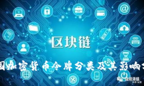 美国加密货币令牌分类及其影响分析