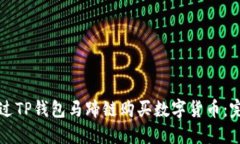 如何通过TP钱包马蹄链购买数字货币：完整指南