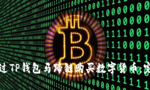 如何通过TP钱包马蹄链购买数字货币：完整指南