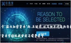 以下是关于“国内加密货币”的、关键词，以及