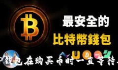  如何解决TP钱包在购买币时一直等待确认的问题