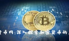 中国加密货币网：深入探索加密货币的未来与发