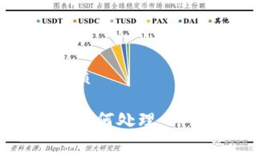 思考一个且的优质

TP钱包被冻结后如何处理：详细解决方案解析