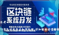 思考一个且的优质TP钱包被冻结后如何处理：详细