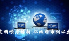 加密货币发明顺序解析：从比特币到以太坊的演