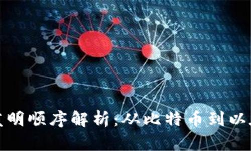 加密货币发明顺序解析：从比特币到以太坊的演变