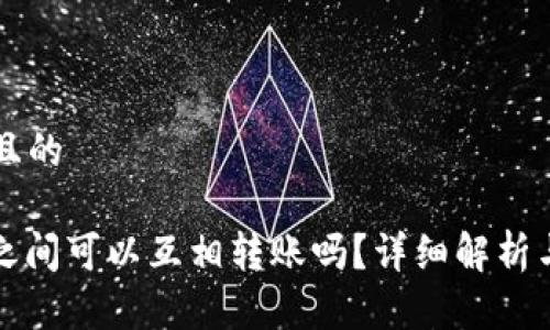 思考一个且的

: TP钱包之间可以互相转账吗？详细解析与使用指南