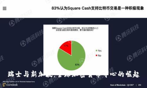 瑞士与新加坡：全球加密货币中心的崛起