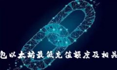 TP钱包以太坊最低充值额度及相关攻略