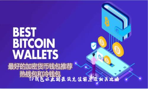 TP钱包以太坊最低充值额度及相关攻略