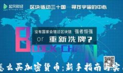 日本怎么买加密货币：新手指南与实用技巧