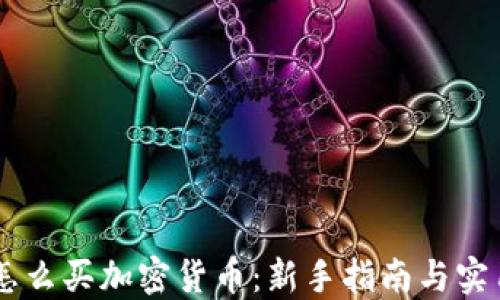 
日本怎么买加密货币：新手指南与实用技巧