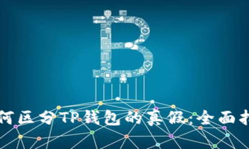 如何区分TP钱包的真假：全面指南