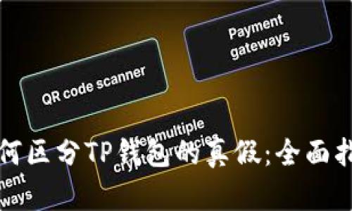 如何区分TP钱包的真假：全面指南