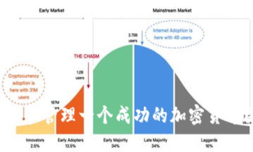 如何选择和管理一个成功的加密货币团队长？
