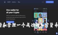 如何选择和管理一个成功的加密货币团队长？