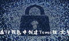 如何在TP钱包中创建Tomo链：完整指南