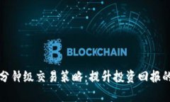 加密货币分钟级交易策略：提升投资回报的关键