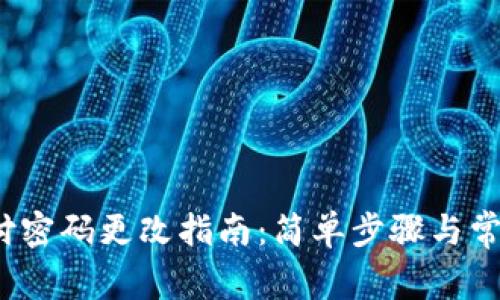 t p钱包支付密码更改指南：简单步骤与常见问题解答