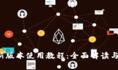优质t p钱包新版本使用教程：全面解读与技巧分