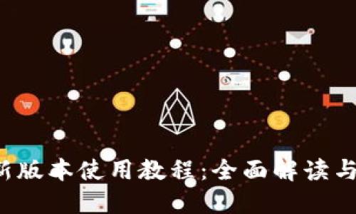 优质

t p钱包新版本使用教程：全面解读与技巧分享