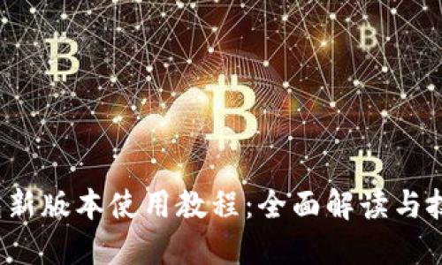 优质

t p钱包新版本使用教程：全面解读与技巧分享