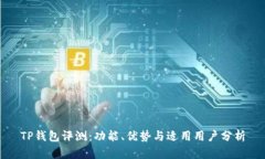 TP钱包评测：功能、优势与适用用户分析