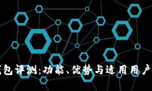 TP钱包评测：功能、优势与适用用户分析