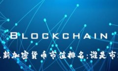 2023年最新加密货币市值排名：谁是市场的王者？