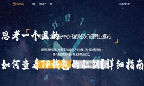 思考一个且的

如何查看TP钱包的私钥？详细指南