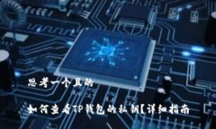 思考一个且的如何查看TP钱包的私钥？详细指南