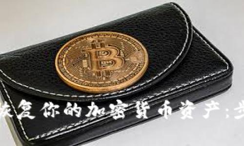 如何有效恢复你的加密货币资产：步骤与建议