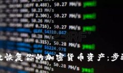 如何有效恢复你的加密货币资产：步骤与建议