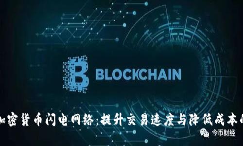 深入解析加密货币闪电网络：提升交易速度与降低成本的解决方案