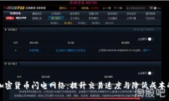 深入解析加密货币闪电网络：提升交易速度与降