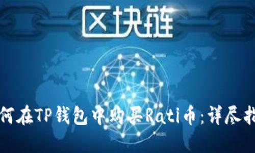如何在TP钱包中购买Rati币：详尽指南