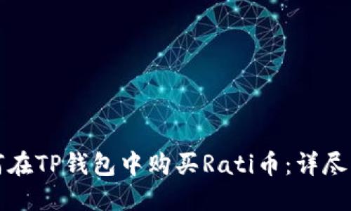如何在TP钱包中购买Rati币：详尽指南