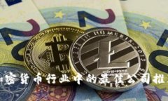加密货币行业中的最佳公司推荐