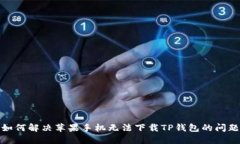 如何解决苹果手机无法下载TP钱包的问题