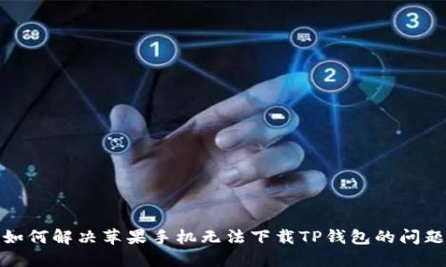如何解决苹果手机无法下载TP钱包的问题