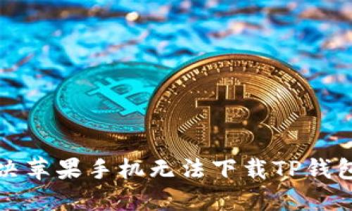 如何解决苹果手机无法下载TP钱包的问题