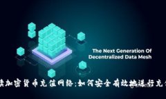 全面解读加密货币充值网络：如何安全有效地进